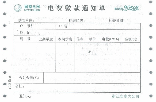 国家电网浙江省电力公司的电费缴款通知单、电能计量装接单、电费发票和核对单